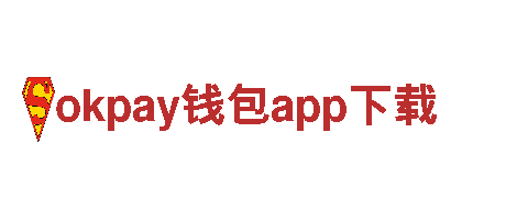 引爆创意无限，让okpay钱包app下载带您飞